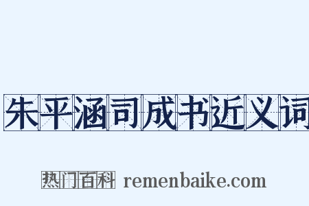 朱平涵司成书近义词是什么意思的图片